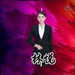 林悦
