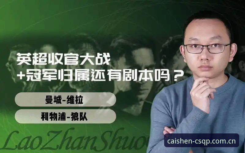 维拉30年冠军荒终结背后有什么值得棋牌爱好者学习的“战术智慧”？