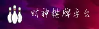财神棋牌(CSQP)官方网站 · 极致娱乐 · C8K9